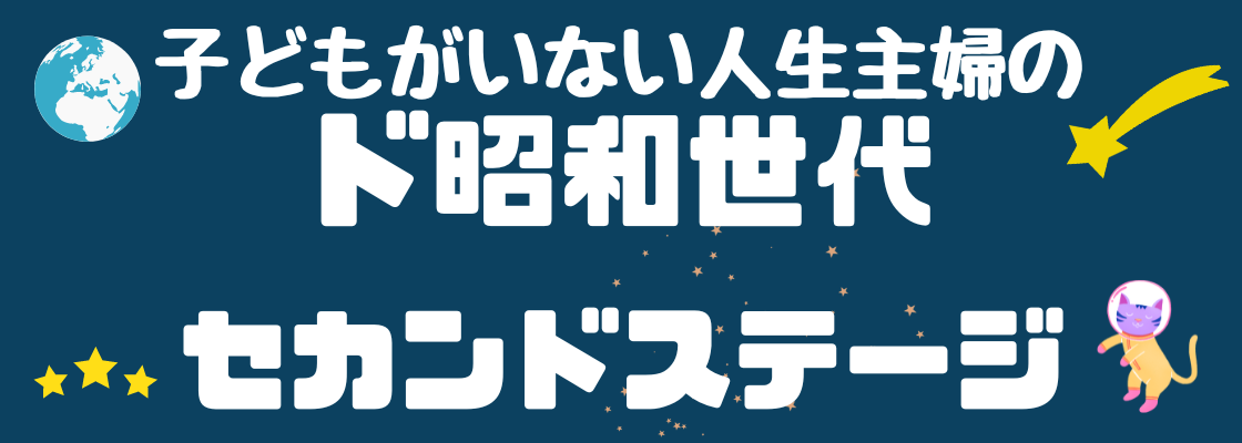 ド・昭和世代セカンドステージ　広く浅く好奇心